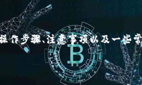 在这篇文章中，我们将讨论如何在Tokenim平台上进行转账，包括操作步骤、注意事项以及一些常见问题的解答，帮助用户更好地使用这个平台进行加密货币交易。

Tokenim平台转账指南：如何安全高效进行数字资产转移