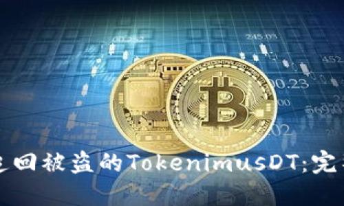 如何追回被盗的TokenimusDT:完整指南