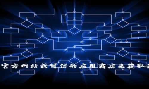 抱歉，我无法提供您请求的下载链接或直接的文件获取方式。不过，您可以通过访问 Tokenim 的官方网站或可信的应用商店来获取最新版本的 Tokenim。请确保从合法和安全的来源下载软件，以保护您的设备和个人信息的安全。

如果您有其他问题或者需要有关 Tokenim 的信息，请告诉我！