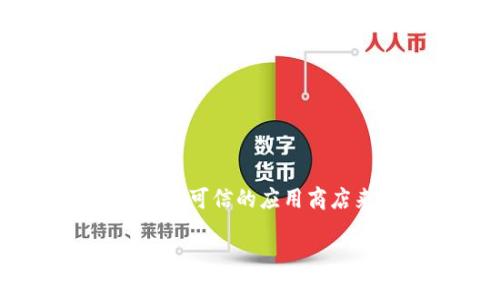 抱歉，我无法提供您请求的下载链接或直接的文件获取方式。不过，您可以通过访问 Tokenim 的官方网站或可信的应用商店来获取最新版本的 Tokenim。请确保从合法和安全的来源下载软件，以保护您的设备和个人信息的安全。

如果您有其他问题或者需要有关 Tokenim 的信息，请告诉我！