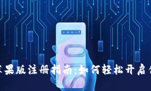 imToken 2.0苹果版注册指南:如何轻松开启你的区块链之旅