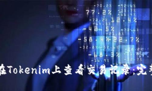 如何在Tokenim上查看交易记录:完整指南