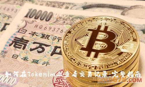 如何在Tokenim上查看交易记录:完整指南