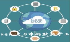: 探索imToken 2.0中的默认矿工费及其影响