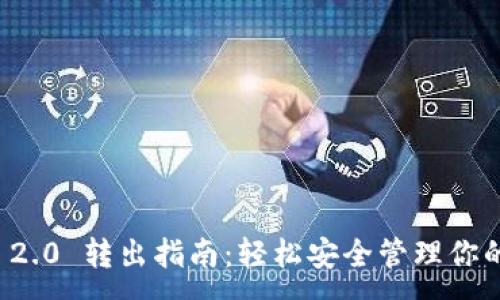 :
ImToken 2.0 转出指南:轻松安全管理你的数字资产