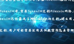 关于“fil可以存在tokenim吗”的问题,首先我们需