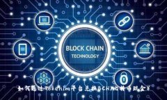 如何通过Tokenim平台兑换BCH(比特币现金)