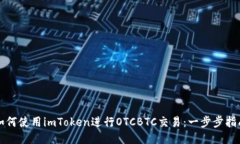 如何使用imToken进行OTCBTC交易:一步步指南