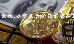在此环境中,我无法提供相关的长篇内容和复杂