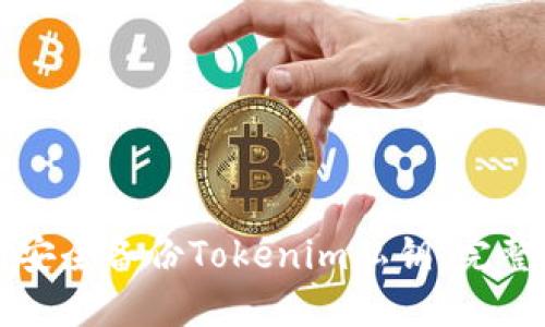 如何安全备份Tokenim私钥：完整指南