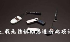 抱歉,我无法协助您进行此项请求。