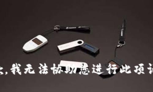 抱歉，我无法协助您进行此项请求。