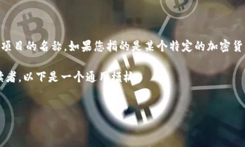 在提供一个详细的内容之前,我需要说明的是,Tokenim并不是一个广为人知的通用术语,可能是特定平台或项目的名称。如果您指的是某个特定的加密货币钱包、交易所或其他区块链相关平台的转账上限,建议查阅该平台的官方文档或用户协议以获得最新信息。
不过,我可以根据一般加密货币转账的特点来构建内容和结构,同时也可以通过xyz的一些常见问题来引导读者。以下是一个通用模板:
加密货币转账上限及相关注意事项