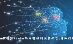 如何将Tokenim的币转移到交易平台：详细指南