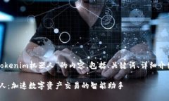 下面是关于“tokenim机器人”的内容,包括、关键