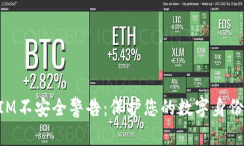 TokenIM不安全警告：保护您的数字身份与资产