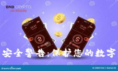 TokenIM不安全警告：保护您的数字身份与资产