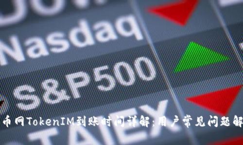 火币网TokenIM到账时间详解:用户常见问题解析