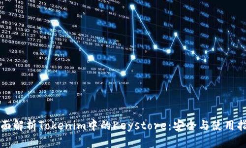 全面解析Tokenim中的Keystore：安全与使用指南
