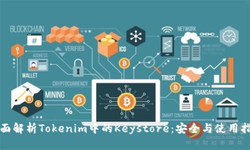 全面解析Tokenim中的Keystore：安全与使用指南