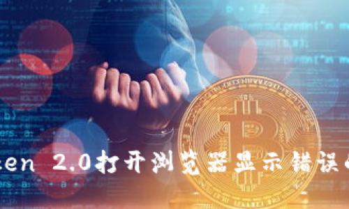 解决imToken 2.0打开浏览器显示错误的综合指南