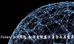 imToken 2.0钱包：如何重新建立身份及其重要性