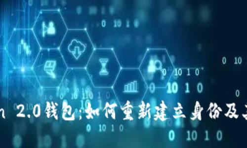 imToken 2.0钱包:如何重新建立身份及其重要性