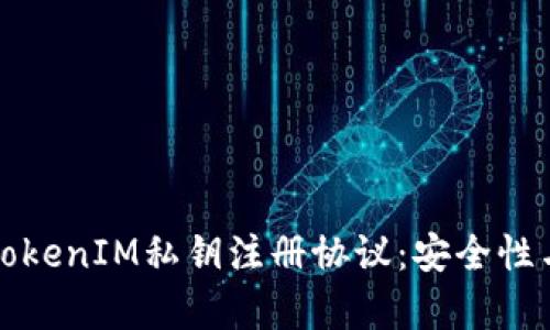 深入探讨TokenIM私钥注册协议：安全性与应用前景