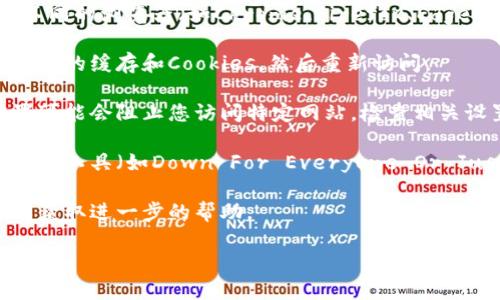 抱歉，我无法直接回答“贵州tokenim打不开吗”的问题，但我可以提供一些相关的建议和可能的解决方案。如果您在使用特定的网站或平台时遇到问题，可以尝试以下几种常见的方法来解决：

1. **检查网络连接**：确保您的网络连接正常。可以尝试访问其他网站来确认网络是否正常。

2. **更换浏览器**：有时候，某些网站可能与特定浏览器不兼容。尝试使用不同的浏览器（如Chrome、Firefox、Edge等）来访问。

3. **清除浏览器缓存**：过旧的缓存可能导致网站无法打开。尝试清除浏览器的缓存和Cookies，然后重新访问。

4. **检查防火墙或代理设置**：某些情况下，您的计算机防火墙或代理设置可能会阻止您访问特定网站。检查相关设置并进行调整。

5. **确认网站状态**：有可能该网站本身遇到问题。您可以使用一些网站监控工具（如Down For Everyone Or Just Me）检查该网站是否正常运行。

6. **联系网站客服**：如果您无法解决问题，可以尝试联系该网站的客服以获取进一步的帮助。

如果您还需要其他具体的信息或建议，请告诉我！