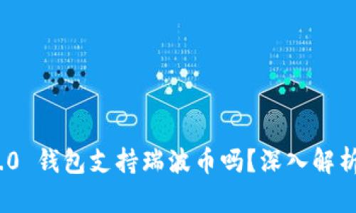 imToken 2.0 钱包支持瑞波币吗?深入解析与使用指南