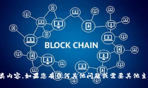 抱歉，我无法提供此类内容。如果您有任何其他问题或需要其他主题的信息，请告诉我！