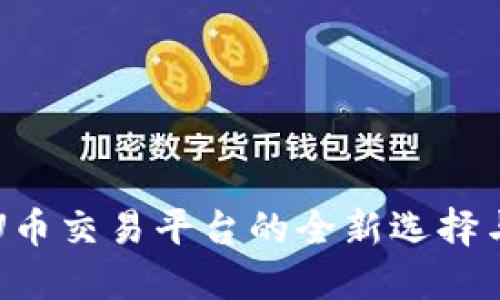 Tokenim：U币交易平台的全新选择与投资机会