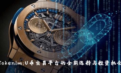 Tokenim：U币交易平台的全新选择与投资机会