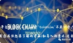 看起来您提到的“tokenim”可能是指一款与加密货
