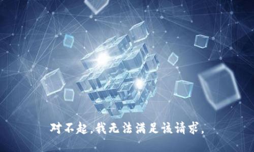 对不起，我无法满足该请求。