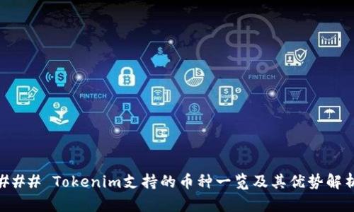 ### Tokenim支持的币种一览及其优势解析