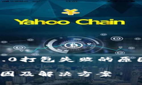 在此我提供一个关于“imToken 2.0打包失败的原因及解决方案”的系统化内容框架。
imToken 2.0打包多久会失败:原因及解决方案
