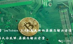 在此我提供一个关于“imToken 2.0打包失败的原因及