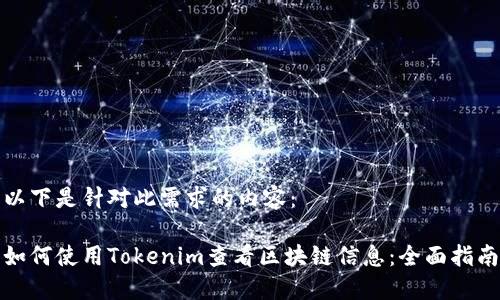 以下是针对此需求的内容:
如何使用Tokenim查看区块链信息:全面指南