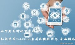 以下是针对此需求的内容：如何使用Tokenim查看区