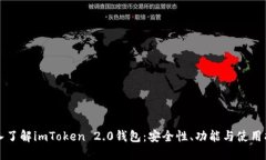 深入了解imToken 2.0钱包：安全性、功能与使用指南