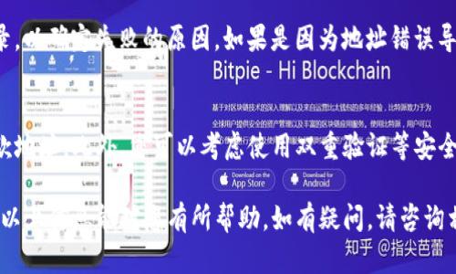 关于LTC（莱特币）是否能转到Tokenim这个问题，我们可以从几个方面来探讨，包括LTC和Tokenim的基本概念、如何进行转账、可能遇到的问题以及建议的解决方案等。

什么是LTC（莱特币）？
LTC，也就是莱特币，是一种基于区块链技术的数字货币，创建于2011年。它旨在提供一种更快捷、更低成本的支付方式。莱特币的技术基础与比特币相似，但其在交易确认时间和挖矿算法等方面有所不同。与比特币相比，LTC的区块生成时间仅为2.5分钟，而比特币则是10分钟，这使得LTC可以实现更快的交易确认速度。

什么是Tokenim？
Tokenim是一个基于区块链的技术平台，主要用于数字资产的交易和管理。Tokenim允许用户通过其平台进行数字货币的存储、交易和管理，提供了多种数字资产的支持，包括一些主流的加密货币和ERC-20代币。

如何将LTC转到Tokenim？
要将LTC转到Tokenim，您需要遵循几个步骤。首先，您需要在Tokenim平台注册账户，并完成身份验证。接下来，您需要找到LTC的存款地址，这通常可以在您的Tokenim账户中的“存款”页面找到。
一旦您获取了存款地址，您需要使用您的LTC钱包发送LTC到这个地址。在输入存款地址前，请仔细检查以确保没有错误。在确认交易后，通常需要等待一段时间，直到交易在区块链上得到确认，LTC才会出现在您的Tokenim账户中。

转账过程中可能遇到的问题
在将LTC转移到Tokenim的过程中，您可能会遇到一些常见的问题，例如存款地址错误、网络拥堵、交易手续费过高等。如果您输入的存款地址不正确，您的LTC可能会丢失，因此在转账之前请务必核对地址。在高峰期，网络拥堵可能会导致交易确认时间延长，这样您可能需要等待更长的时间。

建议的解决方案
为了避免在转账过程中遇到的问题，建议您在发送LTC之前进行以下检查：首先，确保您使用的是Tokenim提供的最新存款地址。其次，检查网络状态，确认交易费用是否合理。最后，耐心等待，交易在区块链上的确认时间可能会有所不同，特别是在网络繁忙的时段。

可能相关问题解析

1. LTC转账需要多长时间？
LTC的转账时间通常较快，因为其区块生成时间为2.5分钟。理论上说，如果网络状况良好，通常在几分钟内就可以完成LTC的转账。不过，在高峰时段，可能会出现交易拥堵的现象，这会导致确认时间延长。您可以查看网络的当前状态，以判断您的交易可能需要多长时间才能被确认。

2. LTC的转账手续费是多少？
LTC的转账手续费因市场情况而有所不同。通常情况下，LTC的交易费用相对较低，通常在几美分左右。但是，如果网络拥堵或者您急于完成交易，可以选择支付较高的手续费来提高交易的优先级。您可以在发送前查看当前的手续费建议，以做出合适的选择。

3. 如果转账失败怎么办？
转账失败可能是由于多个原因造成的，例如输入错误的地址、网络繁忙、账户余额不足等。如果您的转账失败，首先您可以检查您的交易记录，以确定失败的原因。如果是因为地址错误导致的，转账的资产可能会丢失，因此在转账前一定要仔细核对。在某些情况下，如果是由于网络拥堵导致的失败，您可能需要再次尝试发送。

4. 如何保证转账安全？
为了保证LTC转账的安全性，建议您使用可靠的钱包进行存储，并确保您的私钥不被泄露。在转账时，也要确保使用Tokenim提供的正确存款地址。此外，您可以考虑使用双重验证等安全措施来保护您的账户。这些措施可以有效降低您的账户面临的潜在风险。

总结来说，LTC可以成功转移到Tokenim，但需要您对转账过程的每个步骤保持谨慎，确保信息的正确和安全，这样才能顺利完成交易。希望以上信息能对您有所帮助。如有疑问，请咨询相关平台的客服。