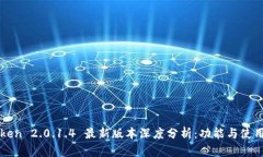 imToken 2.0.1.4 最新版本深度分析：功能与使用体验