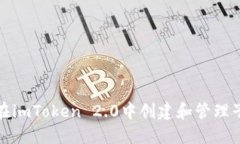 如何在imToken 2.0中创建和管理子钱包