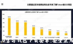 riasbiatiimToken 2.0官方钱包下载安卓：安全使用数字