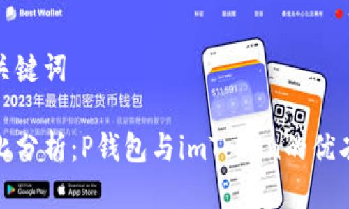 和关键词

对比分析：P钱包与imToken的优劣势