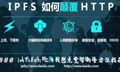 ### imToken 2.0钱包充宽带的全方位指南