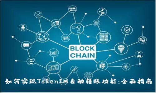 如何实现TokenIM自动转账功能：全面指南