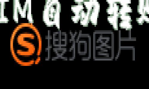 如何实现TokenIM自动转账功能：全面指南