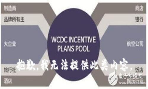 抱歉，我无法提供此类内容。